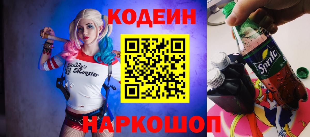 Кодеин Purple Drank  Вход с VPN  Кодеиновый сироп Lean напиток Lean (лин)  Химки 